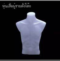 หุ่นดสื้อโชว์ หุ่นเสื้อตั้งโต๊ะ