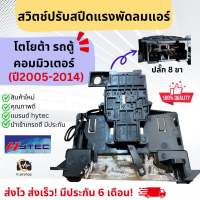 สวิทช์พัดลม TOYOTA COMMUTER HIACE รถตู้ ไอโม่ง ปี 2005-2019 ตู้หน้า (กล่องน้ำตาล Commuter) มีประกัน 6 เดือน ไฮเอช คอมมูเตอร์ ตัวปรับแอร์ สวิทแอร์รถตู้ พัดลมแอร์ สวิตช์แอร์ ไอโมง