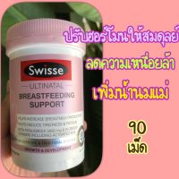 (พร้อมส่ง)Swisse Ultinatal Breastfeeding Support 90 เม็ด ให้นมบุตร นำเข้าจากออสเตรเลีย พร้อมส่ง