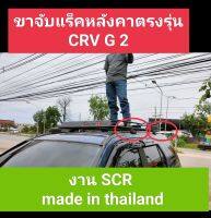 ถาดแร็คหลังคารุ่นCpw.+ขาจับตรงรุ่น Crv g2 งานScr (แยกซื้อได้)