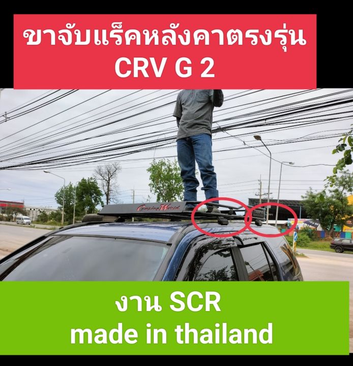 ถาดแร็คหลังคารุ่นcpw-ขาจับตรงรุ่น-crv-g2-งานscr-แยกซื้อได้