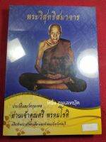 หนังสือหลวงปู่ศรีเจ้าอาวาสวัดอ่างศิลา และเจ้าคณะจังหวัดชลบุรี No.0048 ในซีล