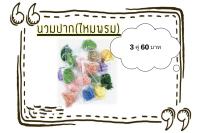 นวมปาก(ไหมพรม) ราคาขาย 60 บาท( 3 คู่ ) #มีบริการเก็บเงินปลายทาง