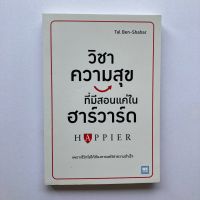 หนังสือ : วิชาความสุขที่มีสอนแค่ในฮาร์ดวาร์ด