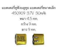 แบตเตอรี่ 450909 401010 แบตเตอรี่ 30mAh 3.7v แบตเตอรี่หูฟัง แบตเตอรี่ขนาดเล็ก แบตเตอรี่จิ๋ว battery จำนวน 1 ชิ้น สินค้าพร้อมส่ง จัดส่งเร็ว เก็บปลายทางได้