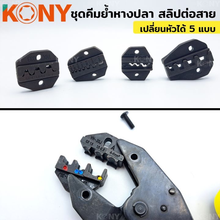 kony-ชุดคีมย้ำหางปลา-สลิปต่อสาย-แบบเปลี่ยนหัวได้-5-แบบ-crimping-pliers-kit