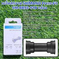 กะโหลกจาน SHIMANO Press-Fit  SM-BB92-41B กล่อง