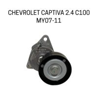 ACDelco รอกตั้งสายพานหน้าเครื่อง CHEVROLET CAPTIVA 2.4 C100 ปี 2007-2011