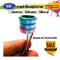 สายลำโพง สายไฟ ยี่ห้อ SSF SF20 60เมตร คละสี เนื้อดี สายคู่เดิน ระบบลำโพงกลางแหลม ระบบไฟในรถ ในบ้าน ในอาคาร ใช้งานได้หลากหลาย