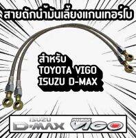 ?สายน้ำมันเลี้ยงแกนเทอร์โบ+ห่วงน้ำมัน Dmax/Vigo ยาว 60Cm?((รุ่นรูสายน้ำมันใหญ่พิเศษ))