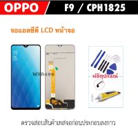 หน้าจอชุด LCD For OPPO F9 CPH1825 จอแสดงผล LCD Touch Screen Digitizer Assembly