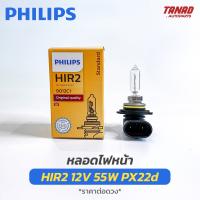 หลอดไฟ PHILIPS HIR2 12V 55W PX22d (9012C1) หลอดไฟหน้า ไฟตัดหมอก หลอดไฟรถยนต์