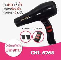 [ ?ถูกส่งฟรี‼️] Hair Dryers CKL 6268 ไดร์เป่าผม 1200 W.(ปรับความร้อน&amp;แรงลมได้) เป่าผม ที่เป่าผม เครื่องเป่าผม