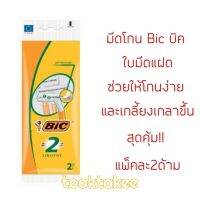 Bic มีดโกน บิค ใบมีดแฝด มีดโกนหนวด โกนง่าย เรียบลื่น โกนได้เกลี้ยงเกลาขึ้น สุดคุ้ม!!แพ็คละ2ด้าม