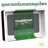 **รุ่นขายดี** ชุดถาดทริม Trim tray, Trim bin set!! เหมาะมากทริมช่อดอกสมุนไพร