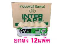 กระดาษกาว INTER TAPE อินเตอร์ เทป ขนาด 3/4นิ้ว X10 หลา 1ลัง มี12แพ็ค (600ม้วน)