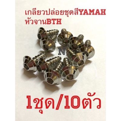 น๊อตเกลียวปล่อยหัวBT(H)สำหรับ ชุดสี รถYamaha(mio/fino/nouvo/Aerox/N max)1ชุด/10ตัว ขนาดM5ยาว15มม.