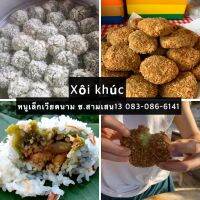 ข้าวปั้นเวียดนาม Xôi khúc 10 ลูก
