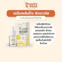 เซรั่มพลัมปิ้ง Plumping Wonderful Skin กู้ผิวหมอง ลดรอยดำ รอยแดง