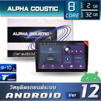 ALPHA COUSTIC T SERIES วิทยุติดรถยนต์ ระบบจอแอนดรอย 10.1 นิ้ว(CPU: T5 ,IPS จอกระจก,Ram:2GB, Rom:32GB, DSP 16 BAND ,แบ่งแอพเล่นได้ 2แอพพร้อม นำทางแบบออฟไลน์)