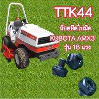 น็อตยึดใบมีด KUBOTA AMX3)ตัวละ200บาท 18แรง