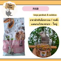 แบ่งขาย(ขนาดทดลอง) PUUR Large Parakeet &amp; Cockatoo สำหรับค๊อกคาเทล/กระตั๊ว/ซันคอนัวร์ และนกแก้วขนาดกลาง - ใหญ่