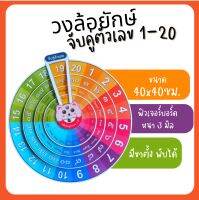 วงล้อจับคู่​ตัวเลข 1-20 ตัวเลขไทย  อารบิก​ ภาษา​อังกฤษ​  -​ ไทย