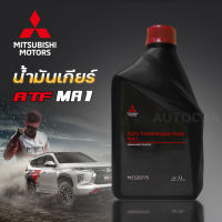 น้ำมันเกียร์อัตโนมัติ MITSUBISHI ATF-MA1 ขนาด 1 ลิตร Part MZ320775