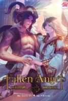 เพลิงทัณฑ์ ผลาญเทวา Fallen Angel 
ผู้เขียน: JackXy WU นิยายวาย มือหนึ่ง ขีดสัน มีตำหนิ สำนักพิมพ์ มีดีส์ พับบลิชชิ่ง/Meedees Publishing