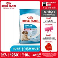 Royal Canin Medium Starter Mother &amp; Baby Dog โรยัล คานิน อาหารเม็ดแม่สุนัข และ ลูกสุนัขหย่านม พันธุ์กลาง อายุ 1-2 เดือน (กดเลือกขนาดได้, Dry Dog Food)