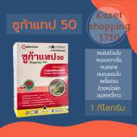 ซูก้าแทป 50 ขนาด 1 กิโลกรัม คาร์แทปไฮโดรคลอไรด์ 50% SP กำจัดหนอนห่อใบข้าว หนอนกอ หนอนใย หนอนชอนใบ ด้วงหมัดผัก เพลี้ยอ่อน