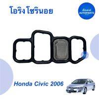 โอริงโซรินอย สำหรับรถ Honda Civic 2006 ยี่ห้อ Honda แท้ รหัสสินค้า 16013851