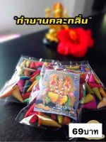 ?กำยานคละกลิ่น กำยานแขก กำยานพระพิฆเนศ กำยานอินเดีย นำเข้าแท้100%?