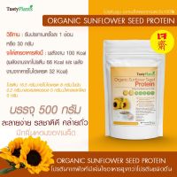 โปรตีนจากเมล็ดดอกทานตะวันที่สกัดน้ำมันออกแล้ว ไม่ปรุงแต่ง กลิ่น รส Organic Sunflower Seed Protein 100% ขนาด 500กรัม