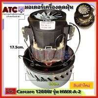 มอเตอร์เครื่องดูดฝุ่น ทั่วไป ยี่ห้อ Carcare 1200W UNIVAESAL รุ่น HXW-A-2 คาร์แคร์ VACUUM CLEANER MOTOR อะไหล่ เครื่องดูดฝุ่น