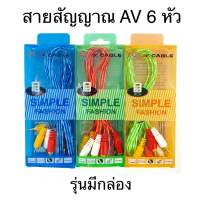 สายAV สายสัญญาณภาพ เสียง RCA AV 6 หัว สัญญาณภาพและเสียง เข้า 3 ออก 3 คละสี