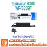 กรองบนตู้ปลา SOBO WP 3880F สำหรับตู้30-48นิ้ว wp 3880