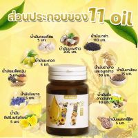 ส่งฟรี Mix oil 11 น้ำมันสกัดเย็น 11 ชนิด อย.19-1-15653-5-0101