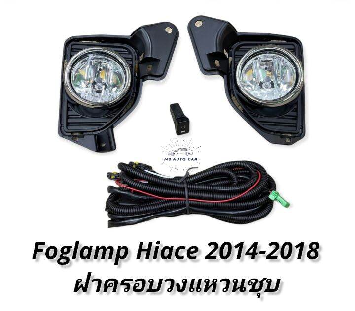 ไฟตัดหมอก-รถตู้-hiace-2014-2015-2016-2017-2018-สปอร์ตไลท์-รถตู้-คอมมิวเตอร์-foglamp-toyota-hiace-commuter-2014-2018