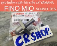 ชุดตั้งโซ่ราวลิ้น แท้ FINO MIO NOUVO R15 แท้ทน