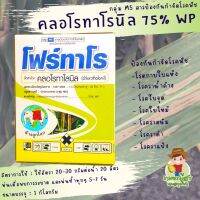 คลอโรทาโรนิล 75%WP(ชื่อการค้า:โฟร์ทาโร) ขนาดบรรจุ : 1 กิโลกรัม ป้องกันรักษาโรคเชื้อราในพืช