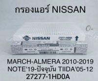 กรองแอร์ Nissan Marchมาร์ช Almeraอัลเมร่า 2010-2019 TIIDAทีด้า05-2012 NOTE2019-ปัจจุบัน Part: 27277-1HD0A