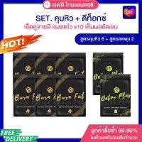 SET สำหรับทาน2เดือน สูตรคุม6+สูตรดีท็อกซ์ลดพุง2