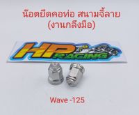 น็อตยึดคอท่อ Wave-125 ตัวเมีย (หัวปิด) สนามจี้ลาย เบอร์12  (1ชุด2ตัว)