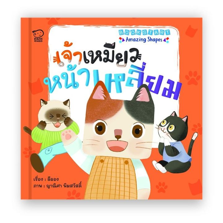 bookstart-amazing-shapes-ชุดนิทานเด็ก-นิทานก่อนนอน-พัฒนาทักษะef-สำหรับเด็ก-0-6-ปีหนังสือนิทานพัฒนาทักษะลูกรักนิทานขายดี