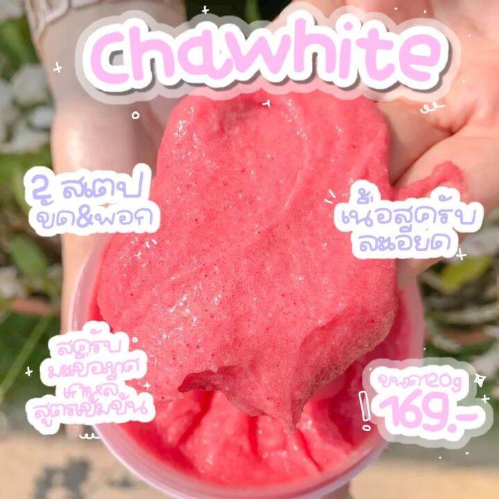 สครับชาร์ไวท์-chawhite-สครับเนื้อละเอียดไม่บาดผิว-ผัดเซลล์ผิว-สารสกัดอัดแน่น-ผิวขาวออร่า-สุขภาพดี