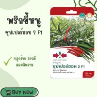 ศรแดง เมล็ดพริก ขี้หนู ซุปเปอร์ฮอท 2 F1