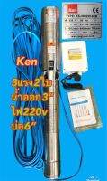 ปั้มบาดาล ken3hp2ใบ นำ้ออก3” ไฟ220v สายไฟ30ม