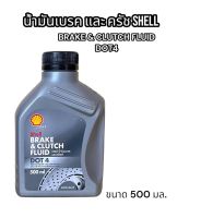 ?น้ำมันเบรคและครัช? Shell Dot 4 เหมาะสำหรับรถยนต์รุ่นใหม่ ขนาด 500ml. Brake&amp;Clutch Fluid