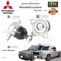 ลูกหมากปีกนกล่าง Mitsubishi cyclone l200 ลูกหมากปีกนกล่าง มิตซูบิชิ ไซโคลน ปี1978-1994 ต่อ 1 คู่ BRAND CERA เบอร์OEM: MB109588 CB-7152 รับประกันคุณภาพผ่าน100,000กิโลเมตรแน่นอน